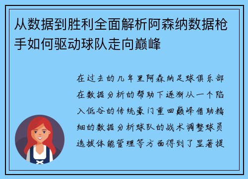 从数据到胜利全面解析阿森纳数据枪手如何驱动球队走向巅峰