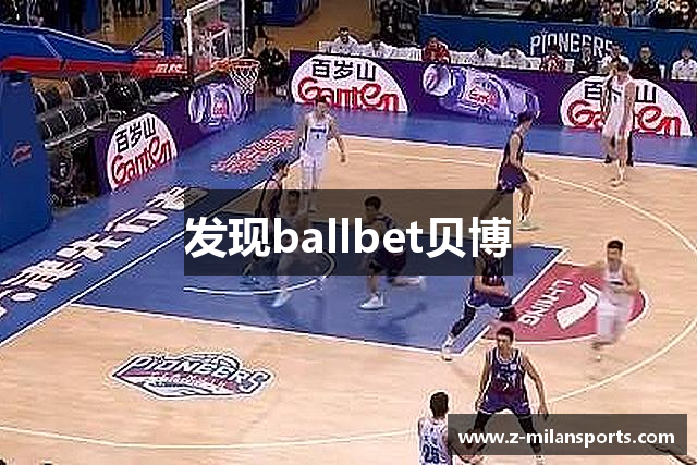 发现ballbet贝博
